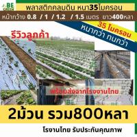 ราคา ผ้าคลุมดิน 1.2เมตร 1.5เมตร 35ไมครอน 2ม้วน* คลุมดิน พลาสติกคลุมแปลงผัก กันวัชพืช ผ้ายาง คลุมแปลงเกษตร พลาสติกคลุมหญ้า (24833728193)