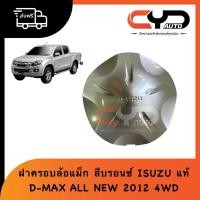 ราคา ฝาครอบล้อแม็กซ์ รุ่น 5 ก้าน ฝาครอบดุมล้อแม็กซ์ สีบรอนซ์ CAP WHEEL ISUZU D-MAX ALL NEW 4WD HILANDER 2012-2015 ของแท้ (27024893551)
