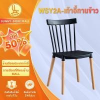 ราคา SUNNY เก้าอี้วินด์เซอร์ เก้าอี้กินข้าว เก้าอี้นอร์ดิก เก้าอี้ขาไม้และพนักพิงพลาสติก วัสดุหน้าวิศวกรรมเพื่อสุขภาพและปลอดภัย (27605972282)