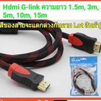 ราคา สาย hdmi ยาว 1.5 เมตร 3 เมตร 5 เมตร 10 เมตร 15 เมตร (18728102434)