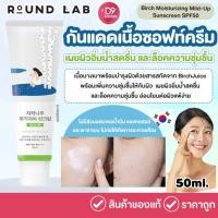 ราคา Round Lab Birch Moisturizing Mild-Up Sunscreen SPF50+ PA++++ 50ml กันแดดเนื้อซอฟท์ครีม อ่อนโยนต่อผิวแพ้ง่าย (28669694539)