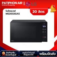ราคา LG ไมโครเวฟ ขนาด 20 ลิตร รุ่น MS2032GAS (28910901215)