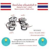 ราคา MY1016Z2 MY1016Z Motor DC12/24V 250W มอเตอร์ DC 12V , 24V 250W มีของในไทยมีเก็บเงินปลายทางพร้อมส่งทันที !!!!! (4059760921)