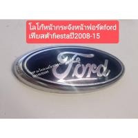 ราคา #โลโก้หน้ากระจังหน้าฟอร์ดford เฟียสต้าfiestaปี2008-15 (12574616256)
