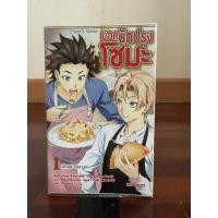 ราคา โซมะ ยอดนักปรุงโซมะ ~Fratelli Aldini~ เล่ม1 [ฉบับนิยาย] มือ1 (27662326852)