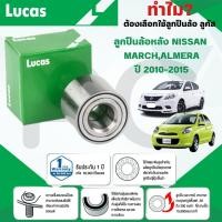 ราคา LUCAS ลูกปืนล้อหลัง NISSAN MARCH,ALMERA ปี 2010-2015 (1ลูก) (24188255444)