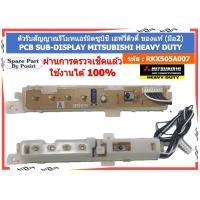 ราคา รหัส RKX505A007 แผงรับสัญญาณมิตซูบิชิ เฮฟวี่ ดิวตี้ MITSUBISHI HEAVY DUTY ของแท้ (มือ2) (26155805208)