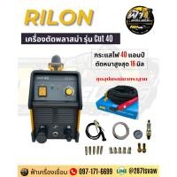 ราคา Rilon cut40 เครื่องตัดพลาสม่า คัท40 ตู้ตัดพลาสม่า พร้อมอุปกรณ์ (40258958725)
