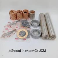 ราคา สลักคอม้า สลักเพลาหน้า ISUZU JCM 200แรง 45x250 (2กล่องชุด) 1-87830505-0 (3718937383)