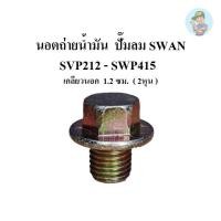 ราคา ⚙️ นอตถ่ายน้ำมัน SWAN SVP212 - SWP415 Oil Drain Plug อะไหล่ปั๊มลม SWAN 1/2-15 แรงม้า (20083048123)