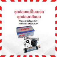ราคา ชุดซ่อมแม่ปั๊มเบรค ,คลัชบน Nissan Datsun 521-620 Hiken SK-1585 3/4" Hiken ชุดซ่อมคลัชบน Nissan (13040785967)