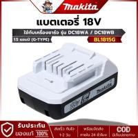 ราคา MAKITA G-TYPE รุ่น BL1815G แบตเตอรี่ 18V. 1.5Ah (28957454299)