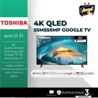 ราคา TOSHIBA Google TV 55 นิ้ว 4K QLED รุ่น 55M550MP ปี 2023 (29952936436)