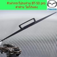 ราคา คิ้วฝากระโปรงท้าย มาสด้า บีที 50โปร mazda BT-50 pro ดำด้าน โลโก้แดง (7338411255)