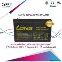 ราคา Long แบตเตอรี่แห้ง WP1236W (12V9AH) แบตแห้ง UPS ไฟฉุกเฉิน (16675610155)