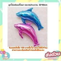 ราคา ลูกโป่งปลาโลมา รักนิรันดร์ เพื่อตกแต่งปาร์ตี้วันเกิดวันเกิด DA (925128648)