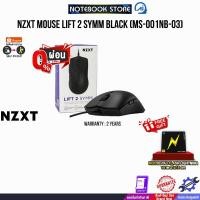 ราคา [ผ่อน 0% 3 ด.] NZXT MOUSE LIFT 2 SYMM BLACK (MS-001NB-03)/ ประกัน 2 Year (24072855596)
