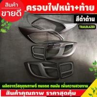 ราคา ครอบไฟหน้า - ครอบไฟท้าย เชฟโรเลต เทรลเบลเซอร์ต Chevrolet trailblazer 2016-2019 ดำด้าน (AO) (3360279564)