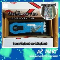 ราคา โช้คฝังพื้น โช๊คฝังพื้นบานสวิง VVP รุ่น FC34 (4374239971)