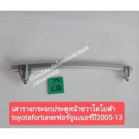 ราคา เสารางกระจกประตูหน้าขวาโตโยต้า toyotafortunerฟอร์จูนเนอร์ปี2005-13 (9091139452)