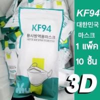 ราคา MUพร้อมส่งจากไทย ส่งทุกวัน‼️โอนวันไหนส่งวันนั้น มี2รุ่น มีปลายทาง ✅KF94 ถูกสุด ของ 1 แพ็ค 10 เม็ด (8765625768)