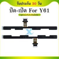 ราคา แพสวิตซ์ Wiko Y61 ปุ่มสวิตซ์ wiko y61 แพรเปิดปิด เพิ่ม เสียง ลดเสียง Wiko Y61 มีบริการเก็บเงินปลายทาง (28768847167)