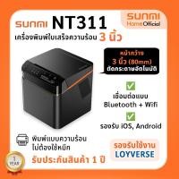 ราคา SUNMI NT311 เครื่องพิมพ์ใบเสร็จ เชื่อมต่อแบบไร้สาย WiFi+Bluetooth+LAN+USB กว้าง 3 นิ้ว มีคัทเตอร์ (27152299924)