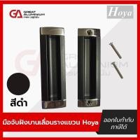 ราคา มือจับฝังบานเลื่อนรางแขวน Hoya Door handle (29322614279)