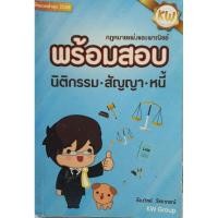 ราคา พร้อมสอบ นิติกรรม สัญญา หนี้ โดย ก้องวิทย์ วัชราภรณ์ หนังสือมือสอง หายาก (26417866132)