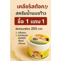 ราคา สครับน้ำนมข้าว 1 แถม 1 เคลียร์สต๊อก สครับขัดผิว (28038696639)
