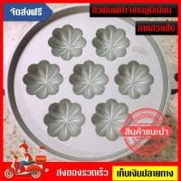 ราคา พิมพ์ขนมไข่อลูมิเนียม ลายมะยมใหญ่ 7.5 นิ้ว 7 หลุม (1971848499)