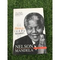 ราคา "ถ้า คิดแบบเนลสัน แมนเดลา" (23637374246)