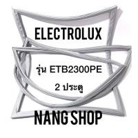 ราคา ขอบยางตู้เย็น Electrolux รุ่น ETB2300PE (2 ประตู) (10715740380)