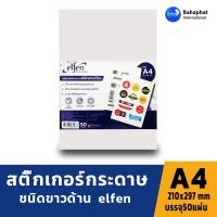 ราคา Elfen สติ๊กเกอร์กระดาษขาวด้าน ขนาด A4 เอลเฟ่น A4 (50แผ่น/ห่อ) สติ๊กเกอร์ขาวด้าน กระดาษสติ๊กเกอร์ขาว (9581268038)