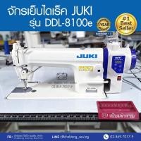ราคา JUKI จักรเย็บเข็มเดี่ยวไดเร็ค(เสียงเงียบ) รุ่น DDL-8100e จักรเย็บผ้า จักรเย็บอุตสาหกรรม จูกิ (3524858771)
