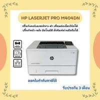 ราคา HP Laserjet Pro M404dn (มือสอง) ปริ้นท์เตอร์เลเซอร์ขาว-ดำ พิมพ์ 2 หน้าอัตโนมัติ เชื่อมต่อเน็ตเวิร์คได้ รับประกัน 3 เดือน (43203183211)