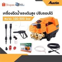ราคา AUSTIN เครื่องฉีดน้ำแรงดันสูง อัดฉีด ฉีดล้าง 500 Bar 5000W/4.0HP ปรับแรงดันได้ สายฉีดไฮดรอลิคยาว 10 เมตร (29369080480)