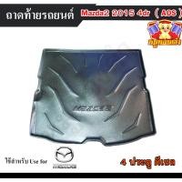ราคา [ E-TAX ] ถาดท้าย MAZDA 2 2015 [4 ประตู] ดีเซล สำหรับวางของท้ายรถ พรีออเดอร์ (AOS) (29725365589)
