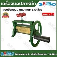 ราคา เครื่องบดปลาหมึก แบบมือหมุน เครื่องรีดปลาหมึก ขนาด 5 นิ้ว(เล็ก) และ 5.5 นิ้ว(ใหญ่) มือหมุนดำ (ทองเหลืองแท้) มือหมุนเหลือ (22750856160)