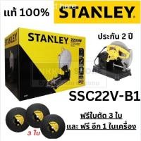 ราคา STANLEY แท่นตัดไฟเบอร์ 14 นิ้ว 2200 วัตต์ รุ่น SSC22V-B1 แถมฟรี!! ใบตัด STANLEY เพิ่มอีก 2 ใบ (รวม 3 ใบ) (29266454965)