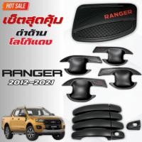 ราคา ชุดแต่ง FORD RANGER 2012-2021 ดำด้าน โลโก้แดง เบ้าV.4 ,ครอบมือจับ ,ครอบฝาถังน้ำมันV.2 เรนเจอร์ 2012-2021 ดำด้านโลโก้แดง (40951948620)