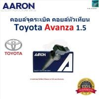 ราคา คอยล์จุดระเบิด คอยล์หัวเทียน โตโยต้า อแวนซ่า,Toyota Avanza 1.5 ของแท้ 100% ยี่ห้อ AARON (29452690045)