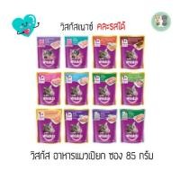 ราคา Whiskas วิสกัส อาหารแมวชนิดเปียก ขนาด85g (7733942795)