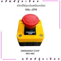 ราคา ร้านในไทย! XAL-J174 สวิตซ์ไฟฉุกเฉินพร้อมกล่อง XAL-J174 EMERGENCY STOP EMERGENCY STOP 1NO+1NC (27411627578)