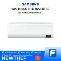 ราคา (กทม./ปริมณฑล ส่งฟรี) แอร์ SAMSUNG S-Inverter Eco รุ่น AR15AYHYBWKNST 14,500 BTU INVERTER [ประกันศูนย์] ราคาไม่รวมค่าติดตั้ง [รับคูปองส่งฟรีทักแชก] (13102411615)