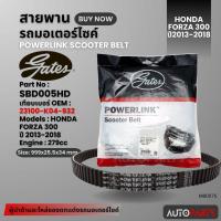 ราคา สายพาน HONDA FORZA 300 POWERLINK SCOOTER BELT สายพานมอเตอร์ไซค์ อะไหล่มอไซค์ อะไหล่แต่ง มอเตอร์ไซค์ MB0075 (18594500472)