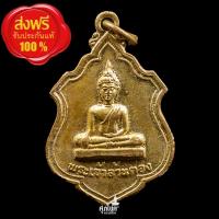 ราคา เหรียญพระเจ้าล้านตอง วัดพระธาตุลำปางหลวง รุ่น1 ปี2519 จ.ลำปาง กะหลั่ยทอง สภาพสวย (26280932081)