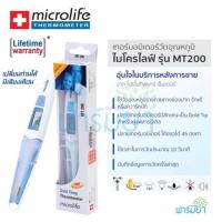 ราคา Microlife Digital Thermometer รุ่น MT200 วัดง่าย เพียง 10 วินาที มีเสียงเตือน เปลี่ยนถ่านได้ รับประกันตลอดอายุการใช้งาน (806059853)