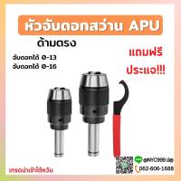 ราคา หัวจับดอกสว่าน APU C16 C20 C25 C32 ด้ามตรง Drill Chuck Holder Straight แถมประแจขัน APU ทุกออเดอร์ เครื่องกลึง เครื่องมิล (18142773342)