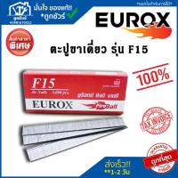 ราคา EUROX F15 F20 F40 F50 ตะปูขาเดี่ยว ตะปูยิงไม้ (กล่องละ 5000 นัด) (23589102513)